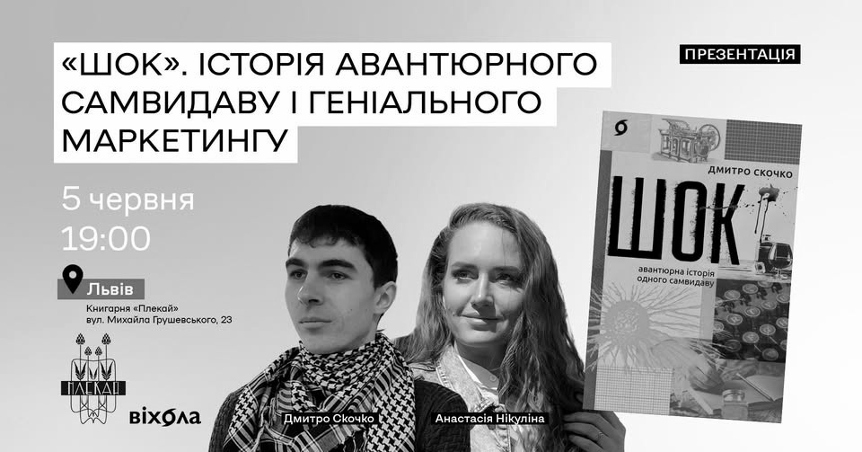 Презентація книги «Шок. Авантюрна історія одного самвидаву» у Львові.