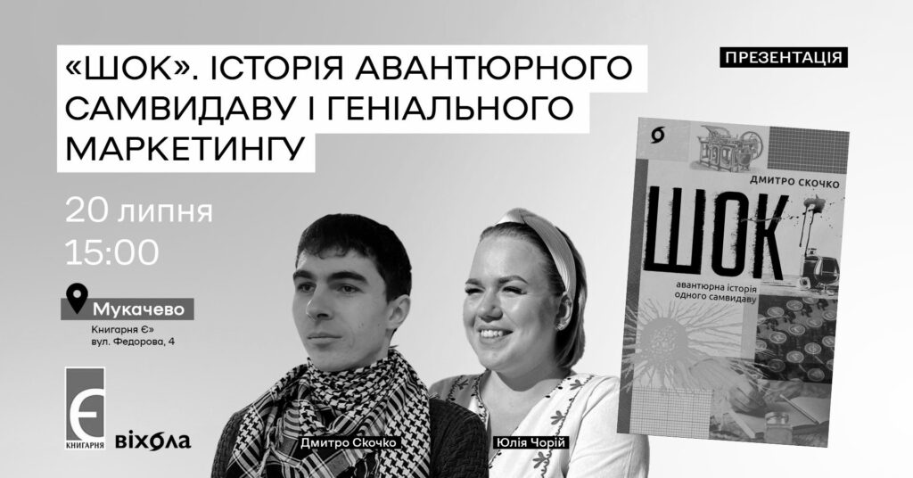 Презентація книжки «Шок. Авантюрна історія одного самвидаву» | Мукачево