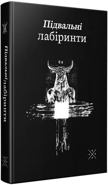 Підвальні лабіринти